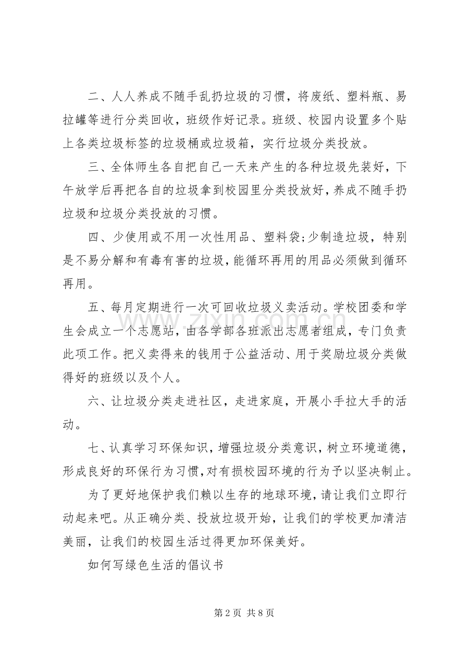 绿色生活的倡议书标准范文.docx_第2页