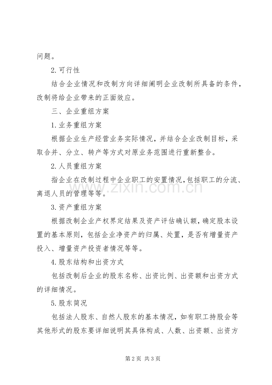 企业改制实施方案内容参考.docx_第2页