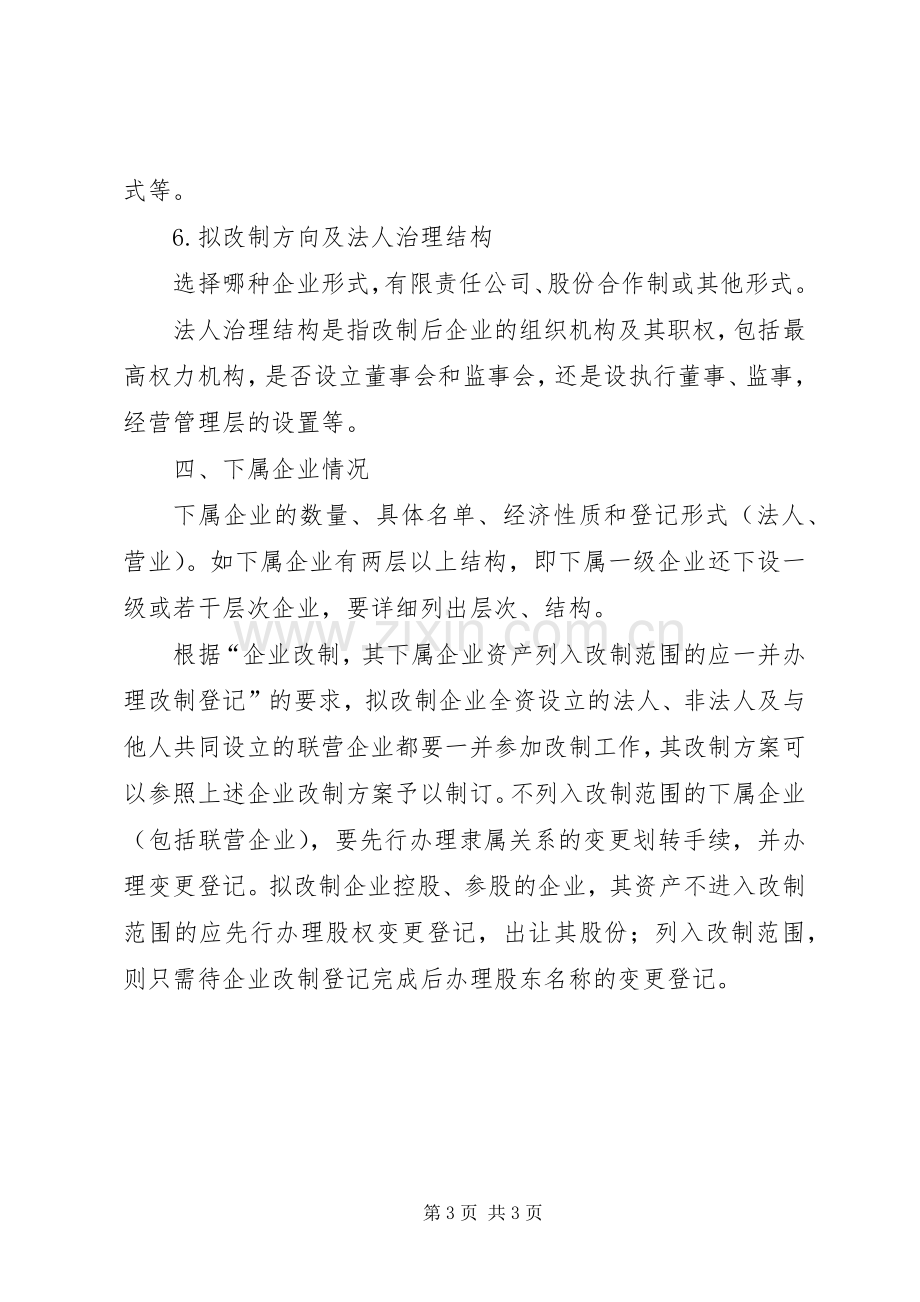 企业改制实施方案内容参考.docx_第3页