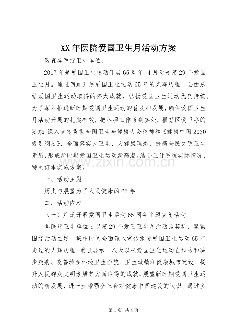 XX年医院爱国卫生月活动实施方案.docx_第1页