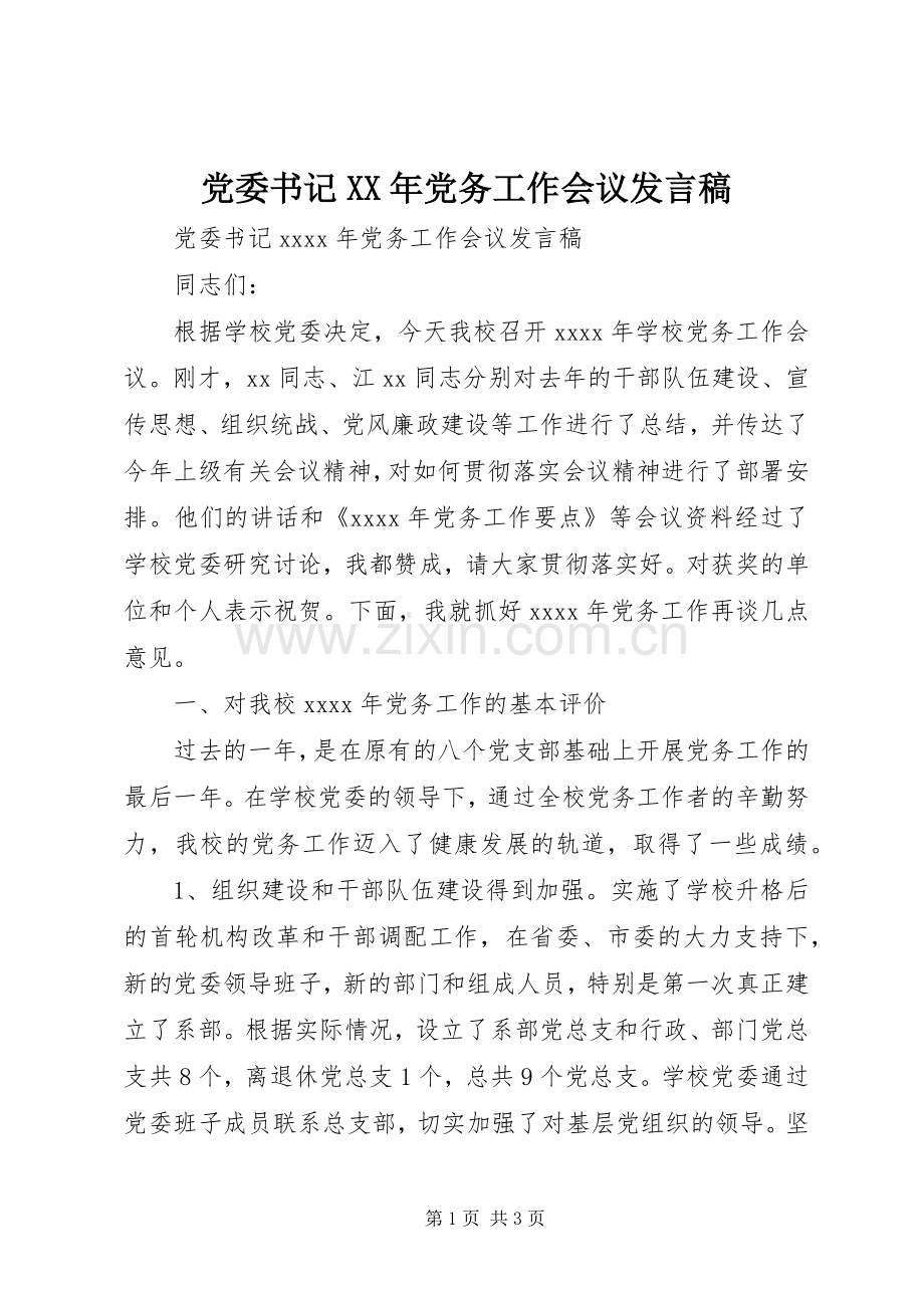 党委书记XX年党务工作会议发言稿.docx_第1页