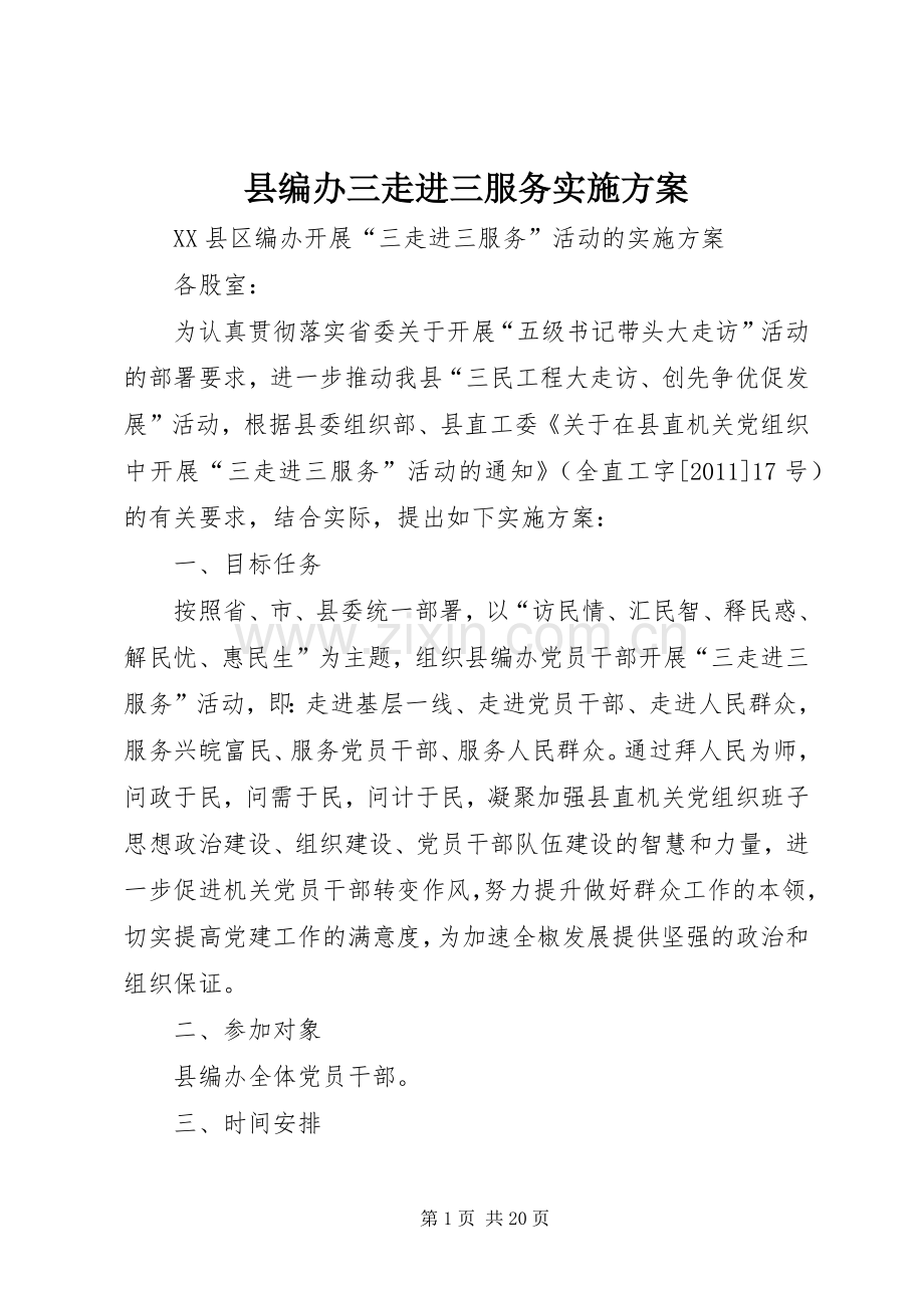 县编办三走进三服务方案.docx_第1页