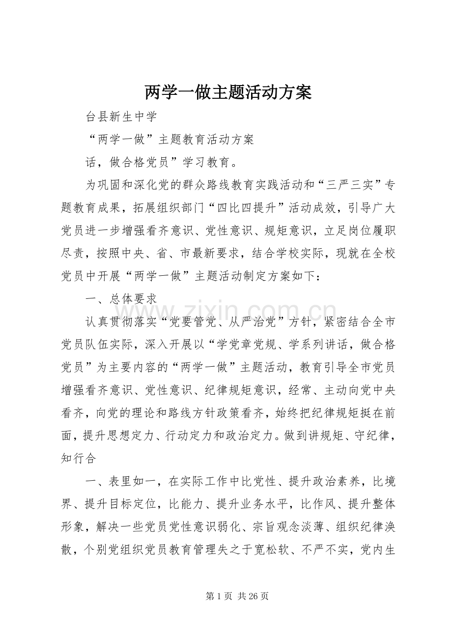 两学一做主题活动实施方案.docx_第1页