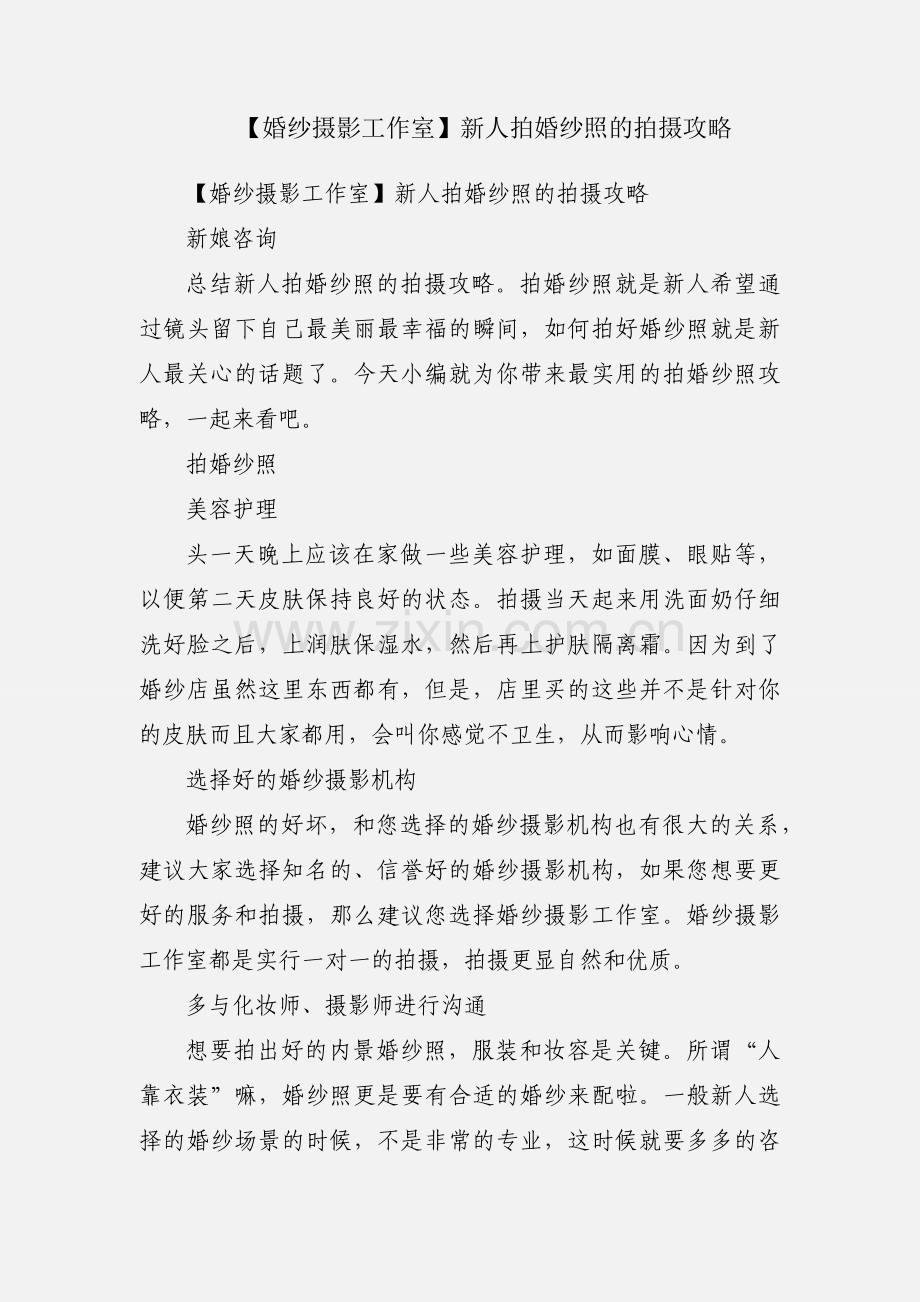 【婚纱摄影工作室】新人拍婚纱照的拍摄攻略.docx_第1页