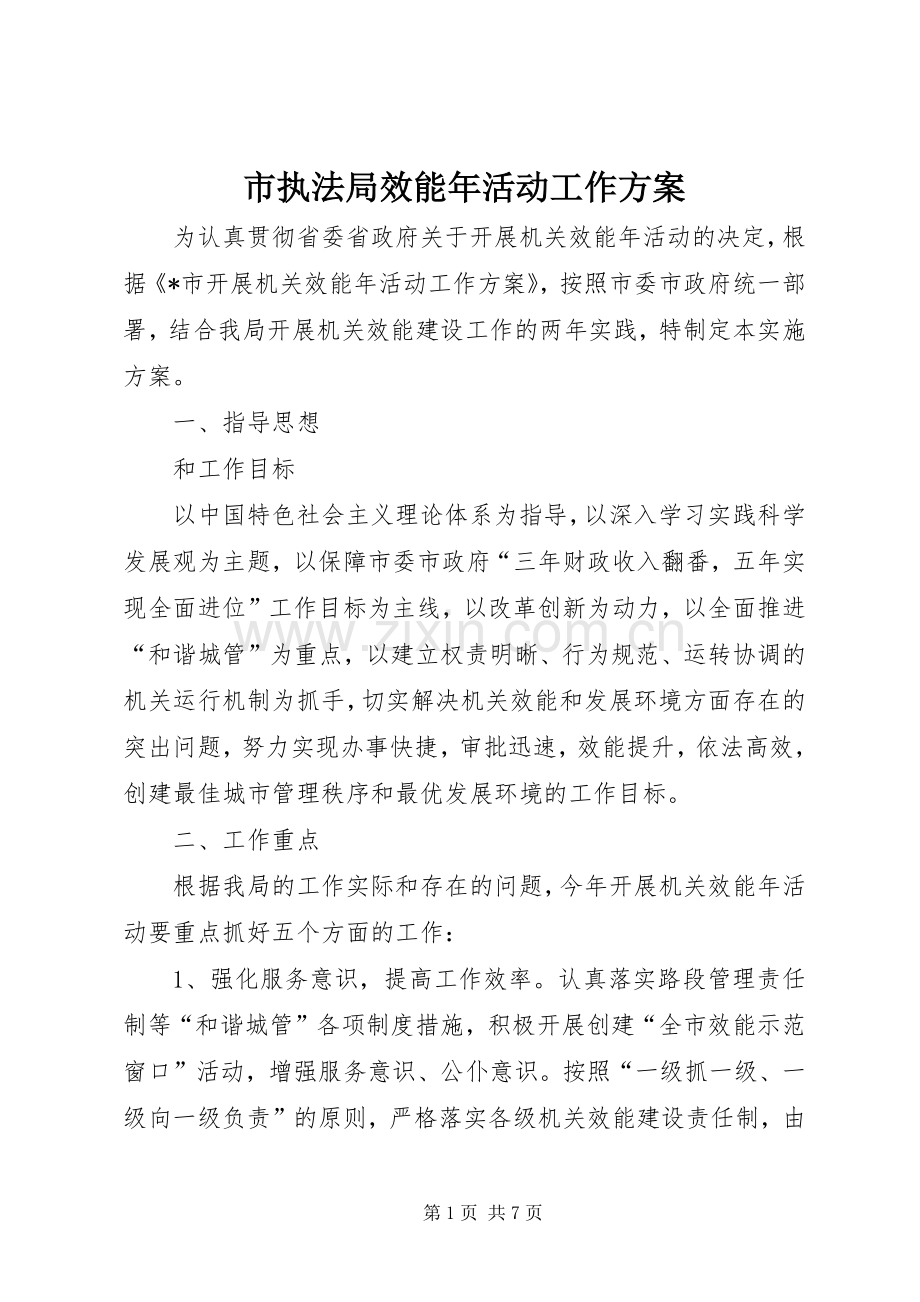 市执法局效能年活动工作实施方案.docx_第1页