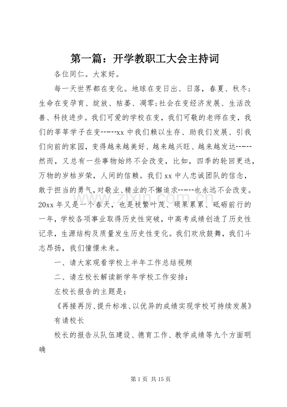 第一篇：开学教职工大会主持词.docx_第1页