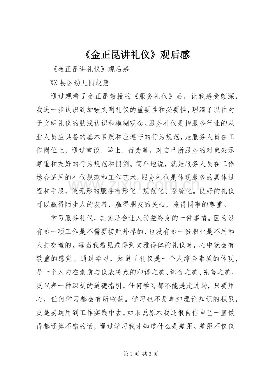 《金正昆讲礼仪》观后感 .docx_第1页