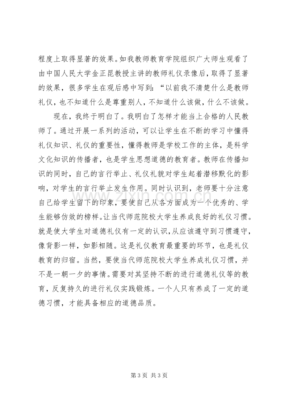 《金正昆讲礼仪》观后感 .docx_第3页