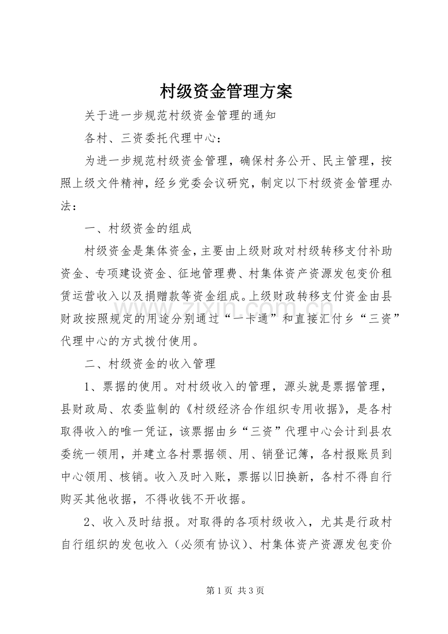 村级资金管理实施方案.docx_第1页