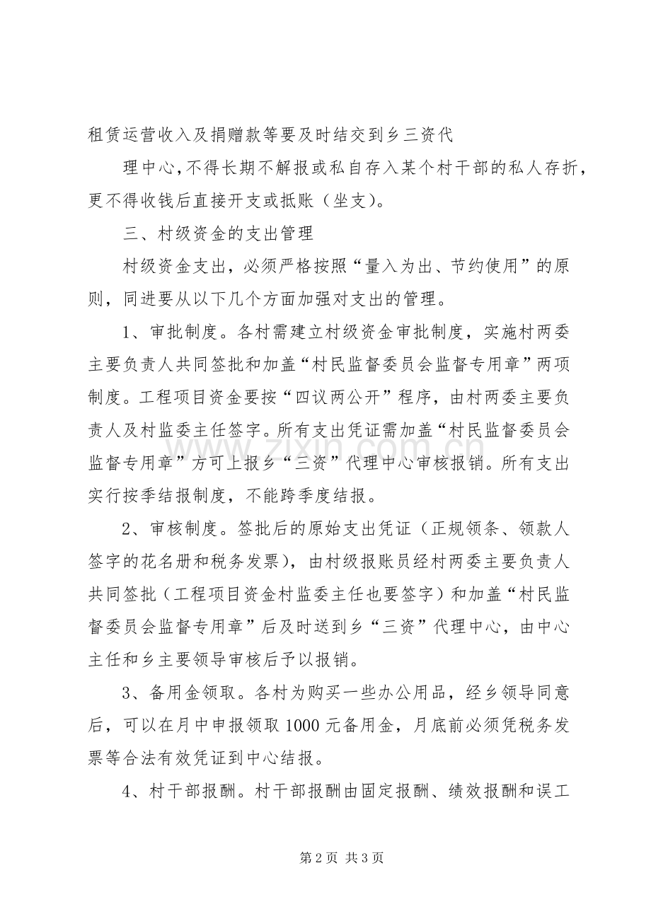 村级资金管理实施方案.docx_第2页