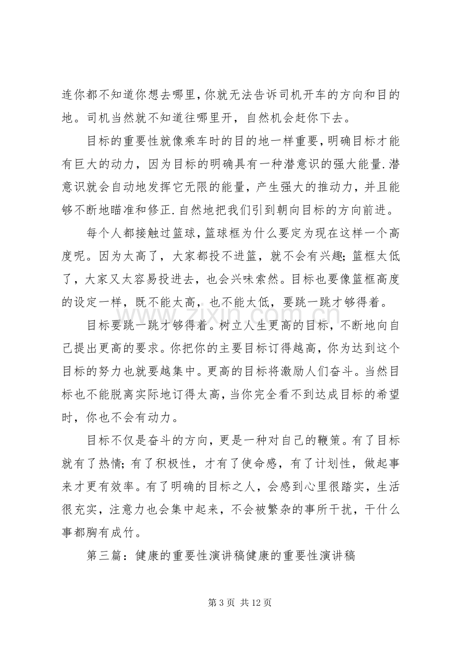 目标的重要性的演讲稿.docx_第3页