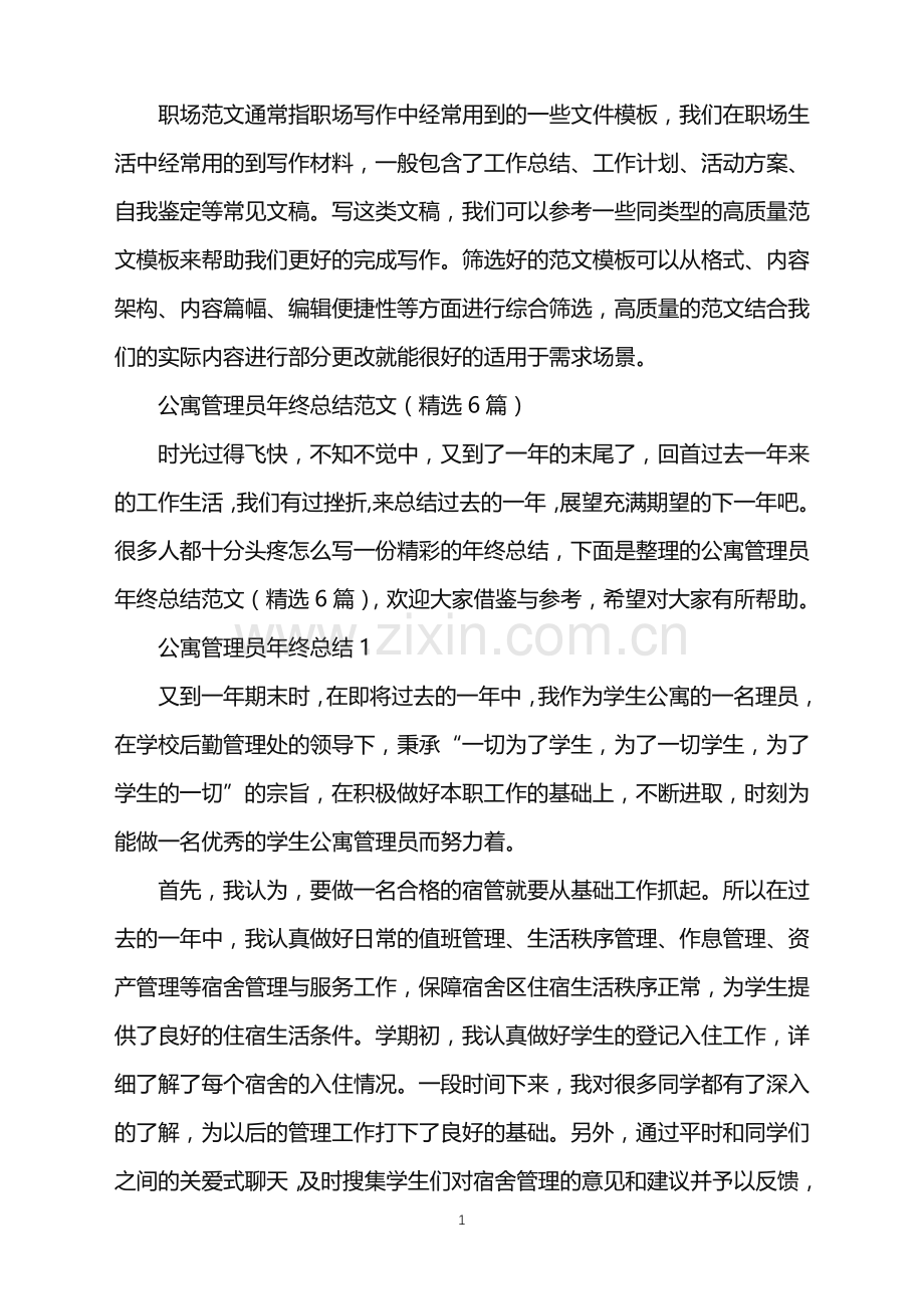 2022年公寓管理员年终总结.doc_第1页