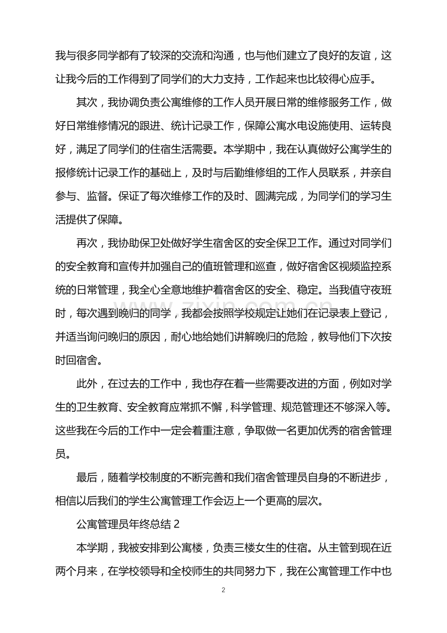 2022年公寓管理员年终总结.doc_第2页