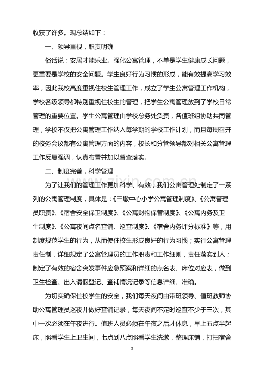 2022年公寓管理员年终总结.doc_第3页