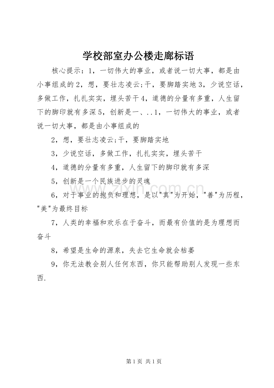 学校部室办公楼走廊标语.docx_第1页