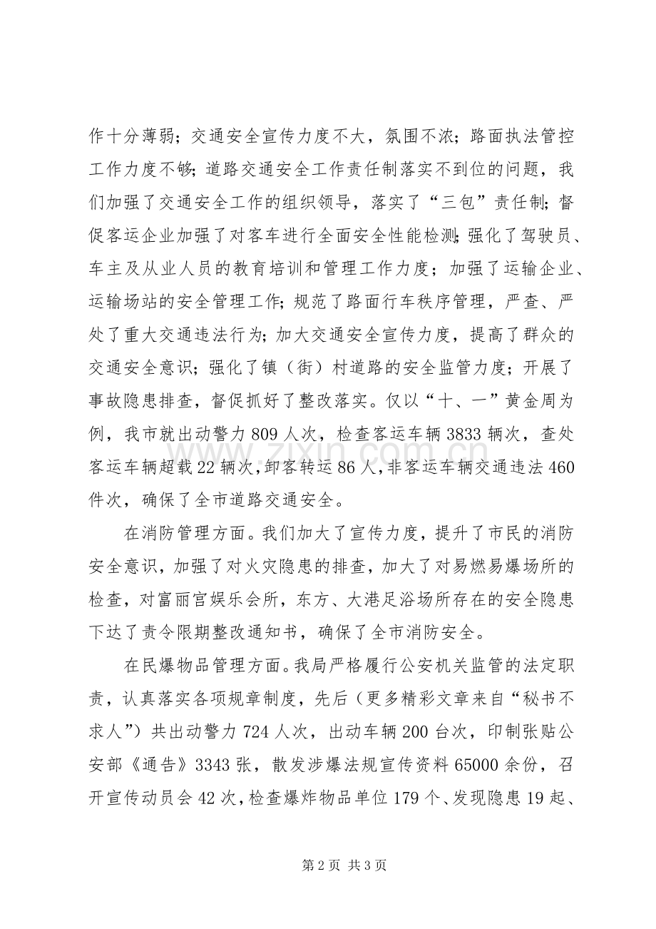 在市安全生产委员会第9次安委例会上的发言稿.docx_第2页