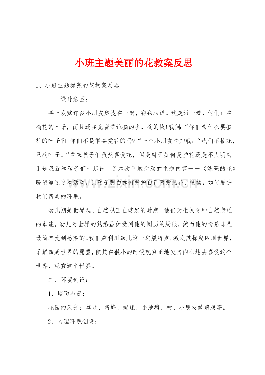 小班主题美丽的花教案反思.docx_第1页