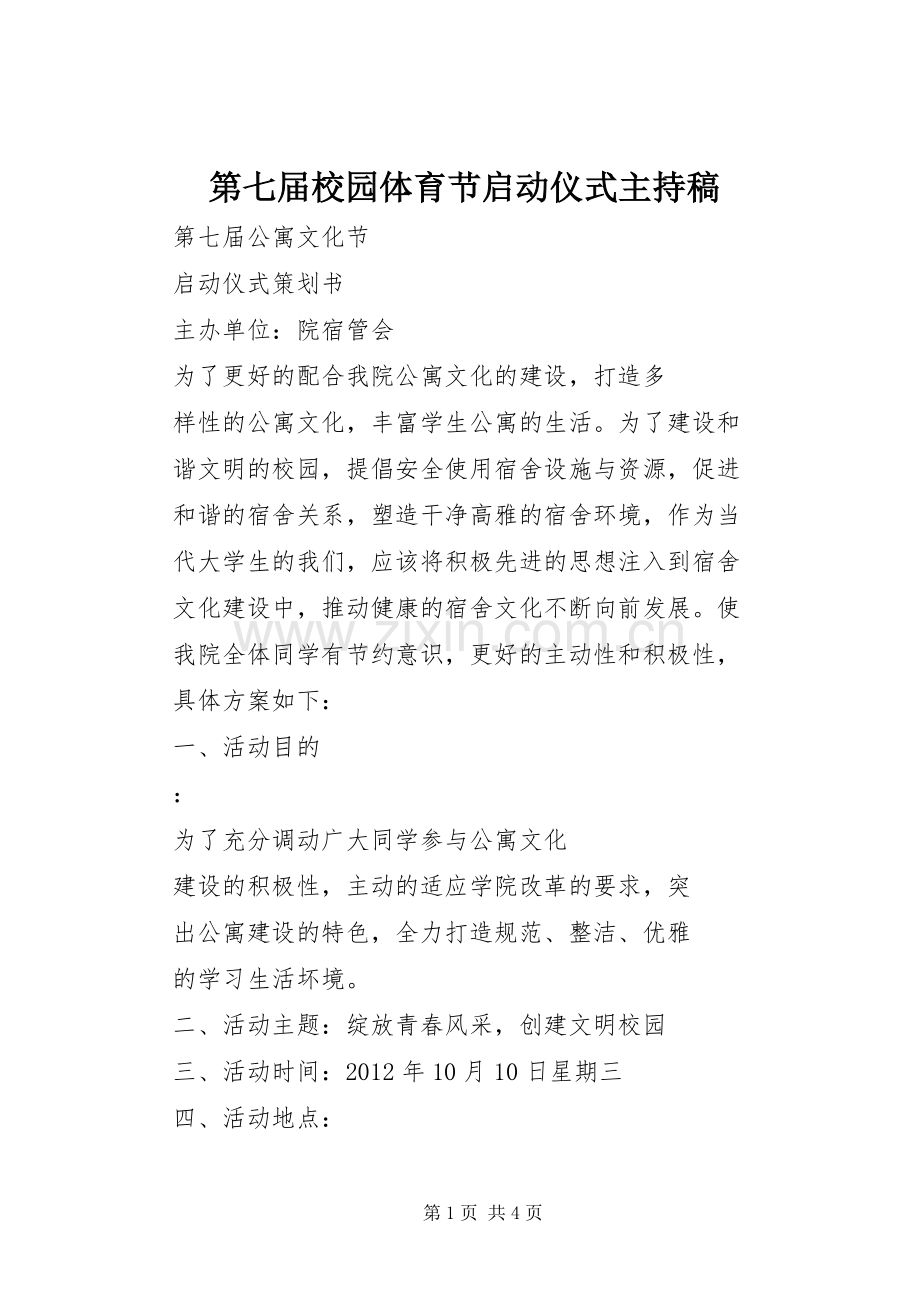 第七届校园体育节启动仪式主持稿范文.docx_第1页