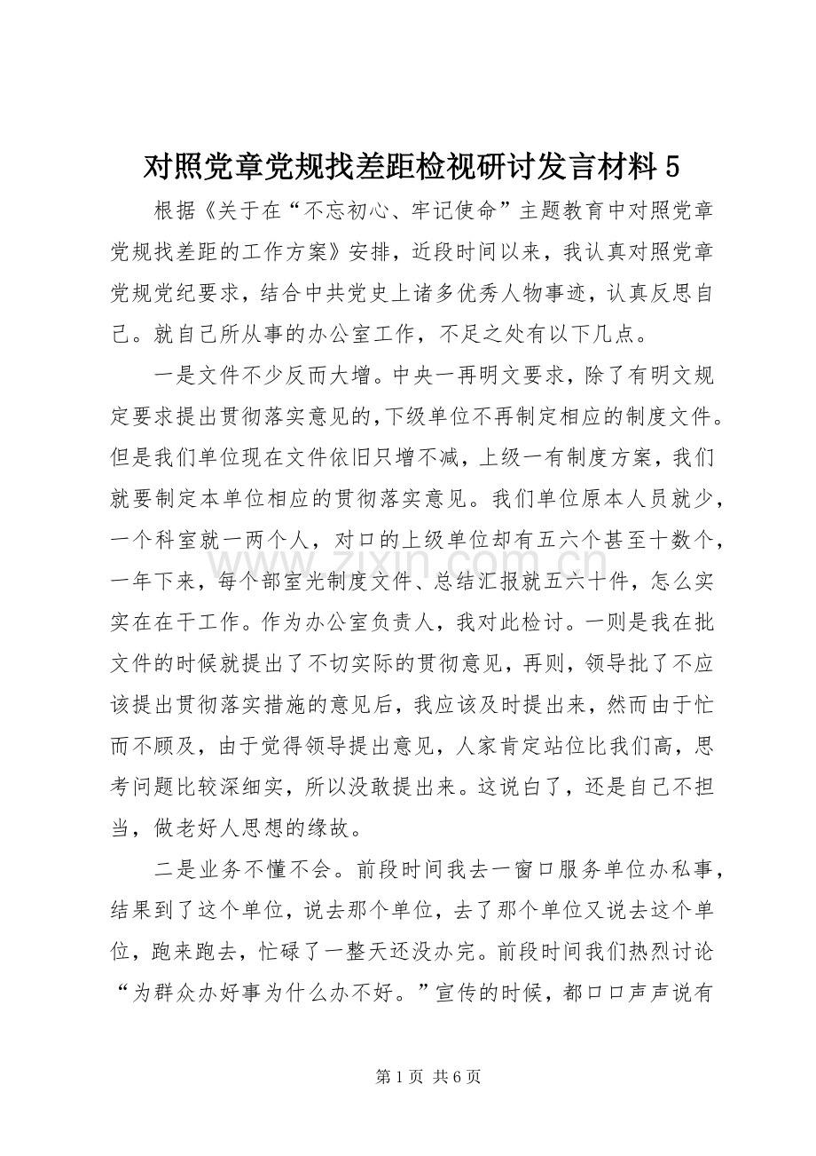 对照党章党规找差距检视研讨发言材料5.docx_第1页