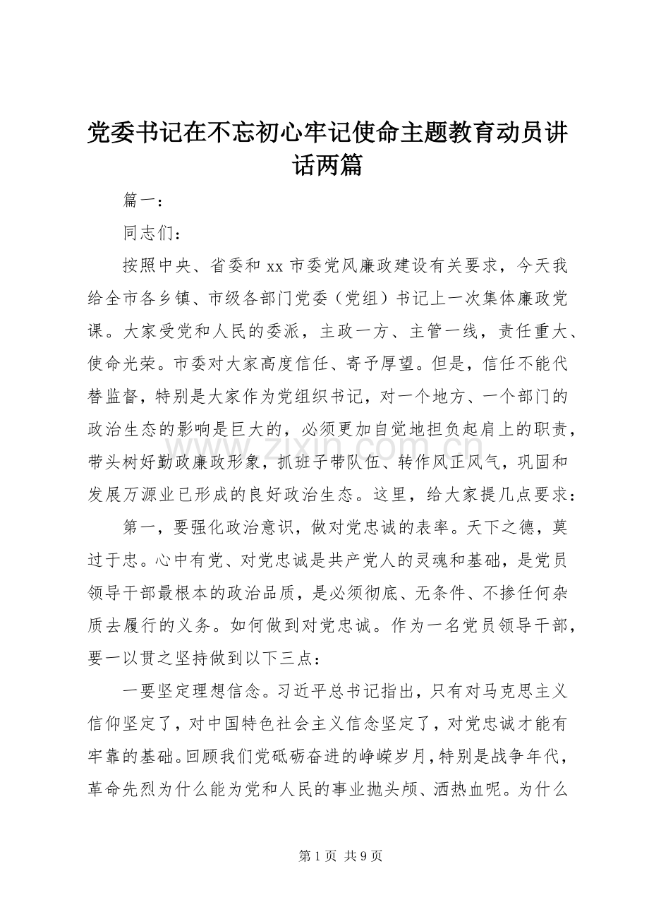 党委书记在不忘初心牢记使命主题教育动员讲话两篇.docx_第1页