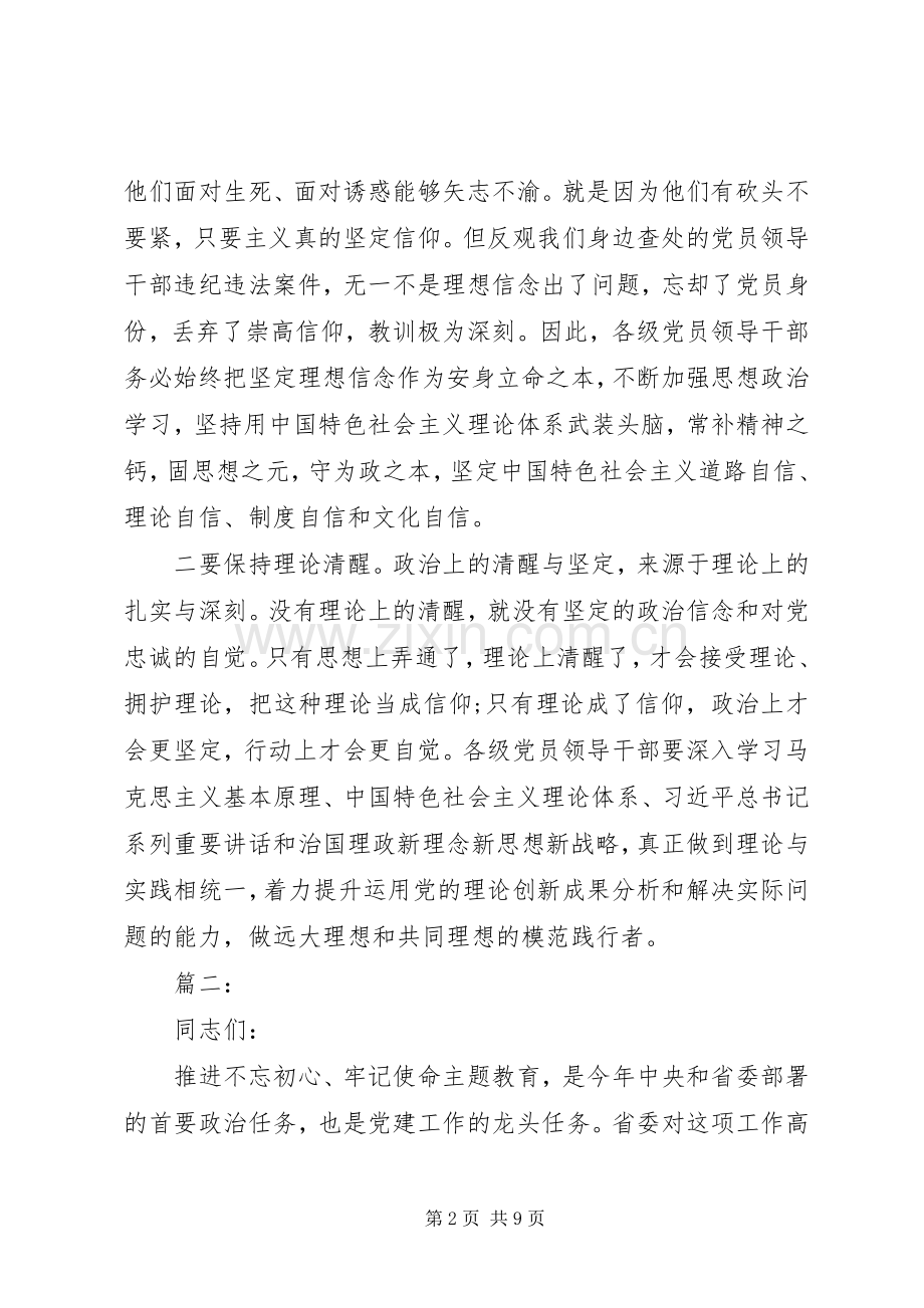 党委书记在不忘初心牢记使命主题教育动员讲话两篇.docx_第2页