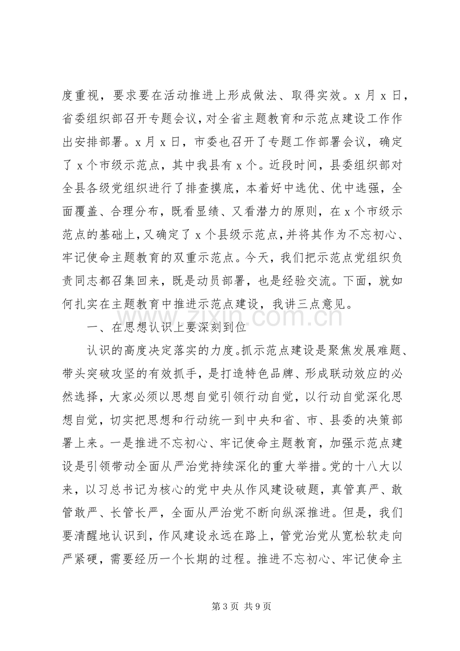 党委书记在不忘初心牢记使命主题教育动员讲话两篇.docx_第3页