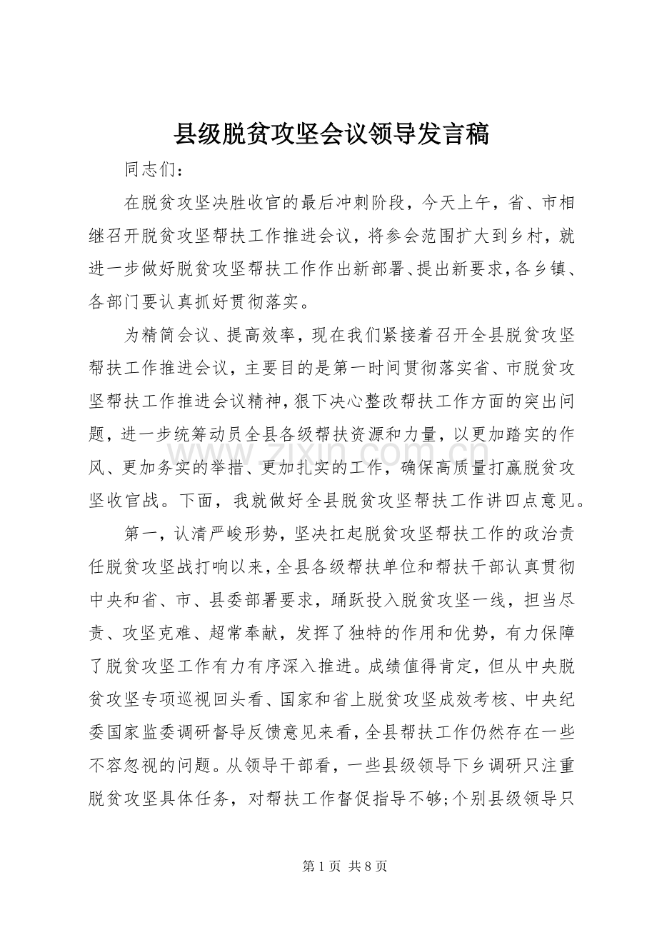 县级脱贫攻坚会议领导发言稿.docx_第1页