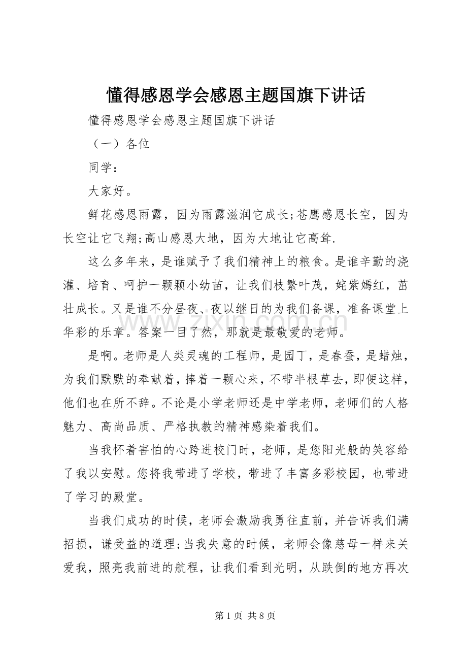 懂得感恩学会感恩主题国旗下讲话.docx_第1页