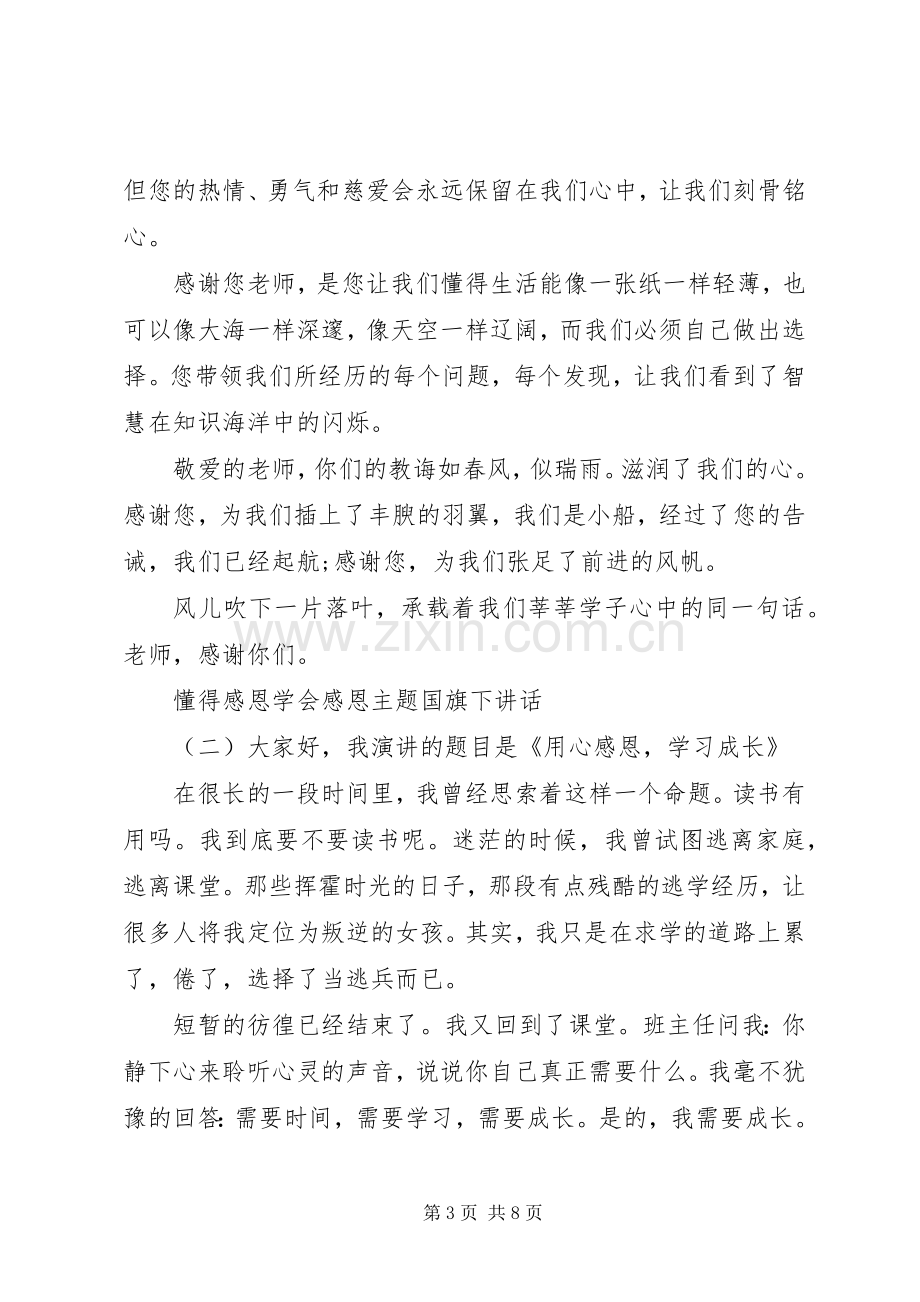 懂得感恩学会感恩主题国旗下讲话.docx_第3页