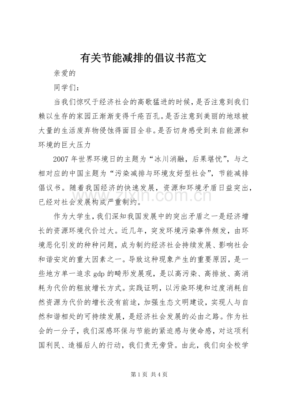 有关节能减排的倡议书范文.docx_第1页