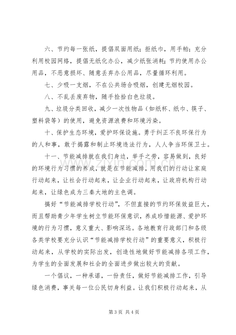 有关节能减排的倡议书范文.docx_第3页