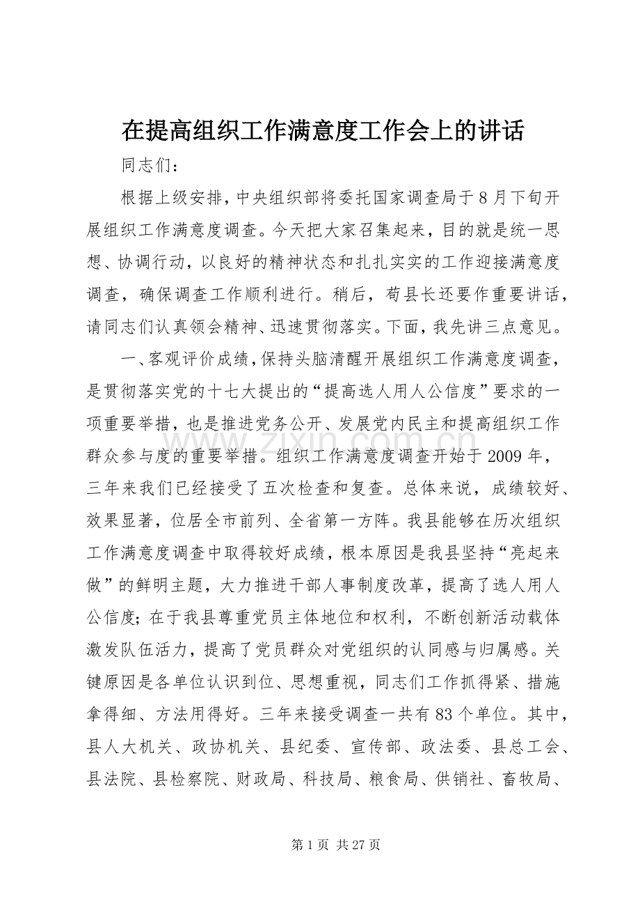 在提高组织工作满意度工作会上的讲话.docx_第1页