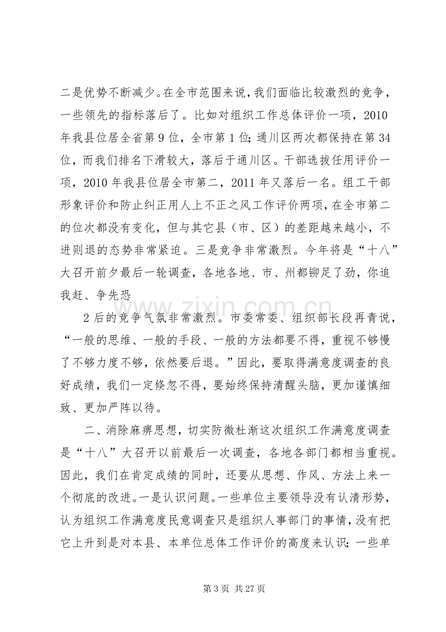 在提高组织工作满意度工作会上的讲话.docx_第3页