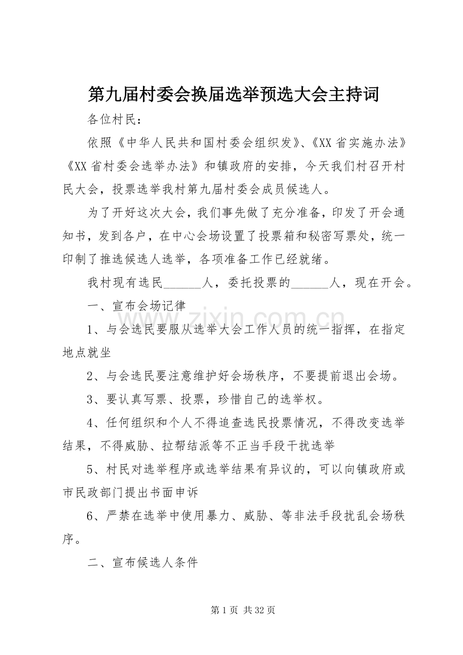 第九届村委会换届选举预选大会主持词.docx_第1页