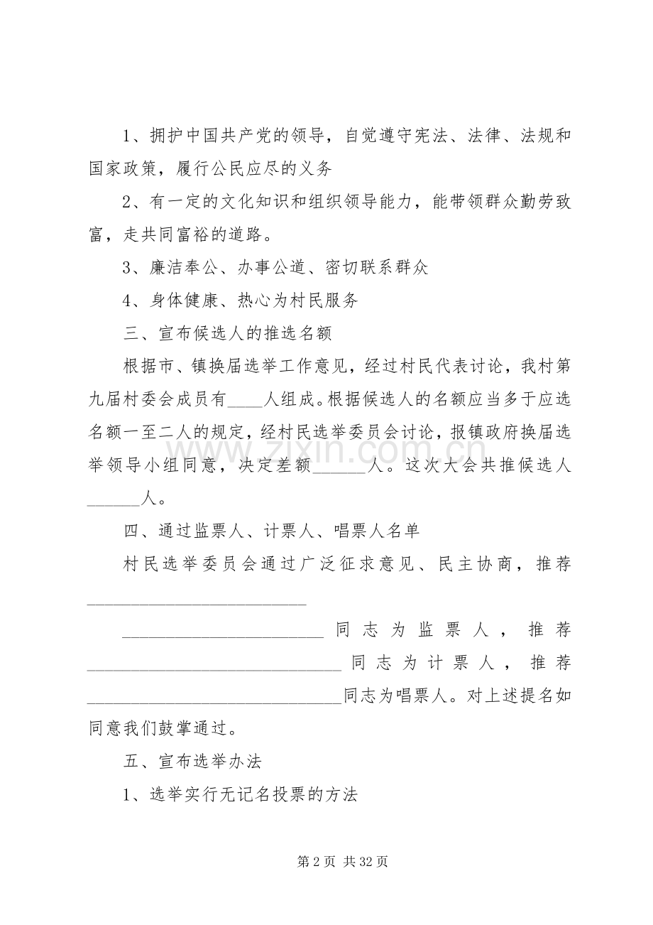 第九届村委会换届选举预选大会主持词.docx_第2页