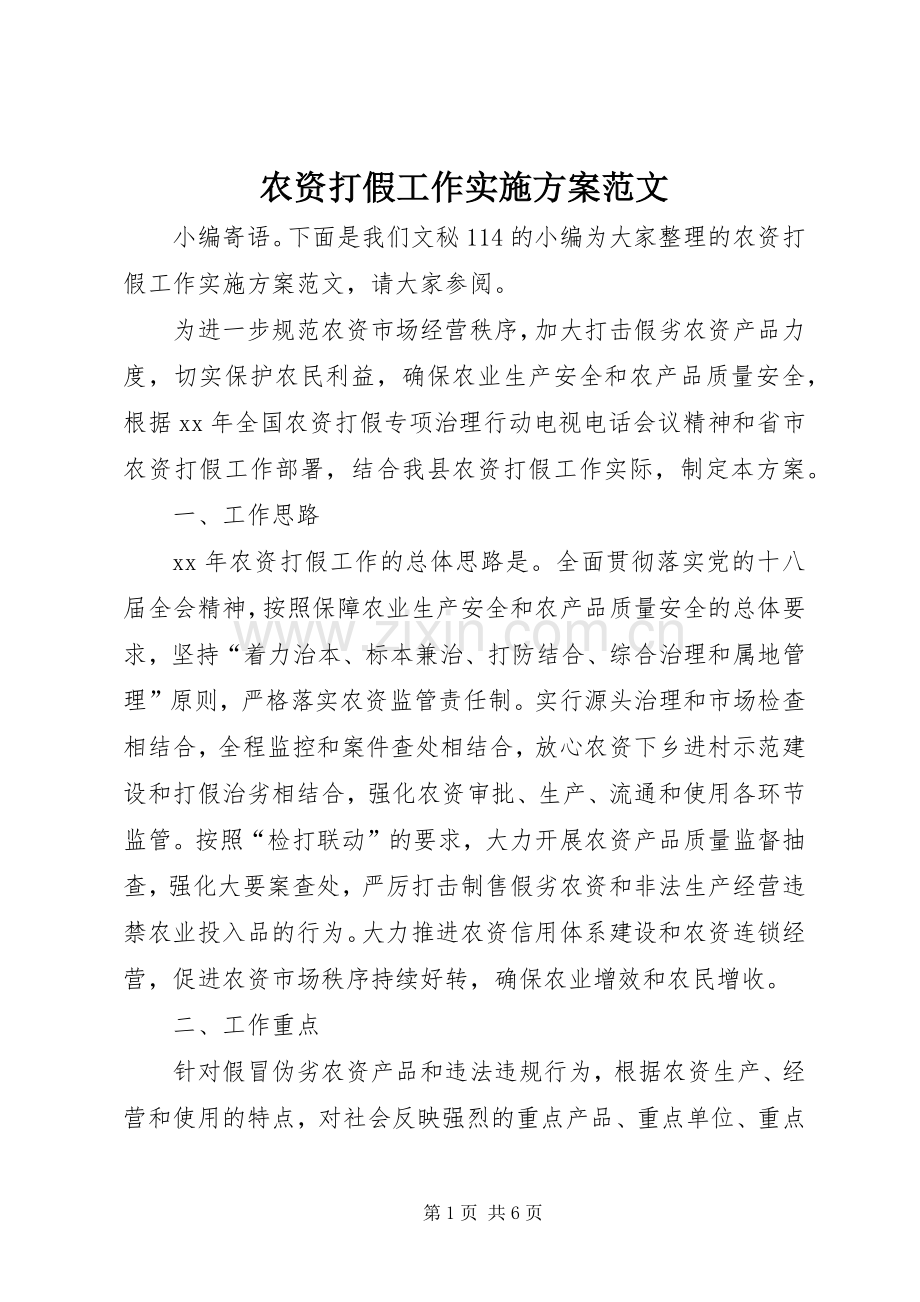 农资打假工作方案范文.docx_第1页