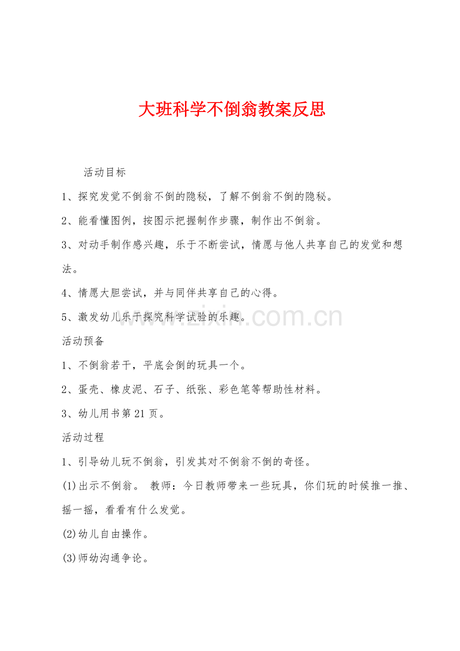 大班科学不倒翁教案反思.docx_第1页