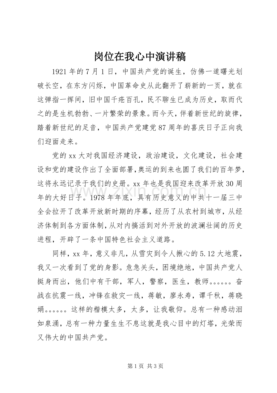 岗位在我心中演讲稿.docx_第1页