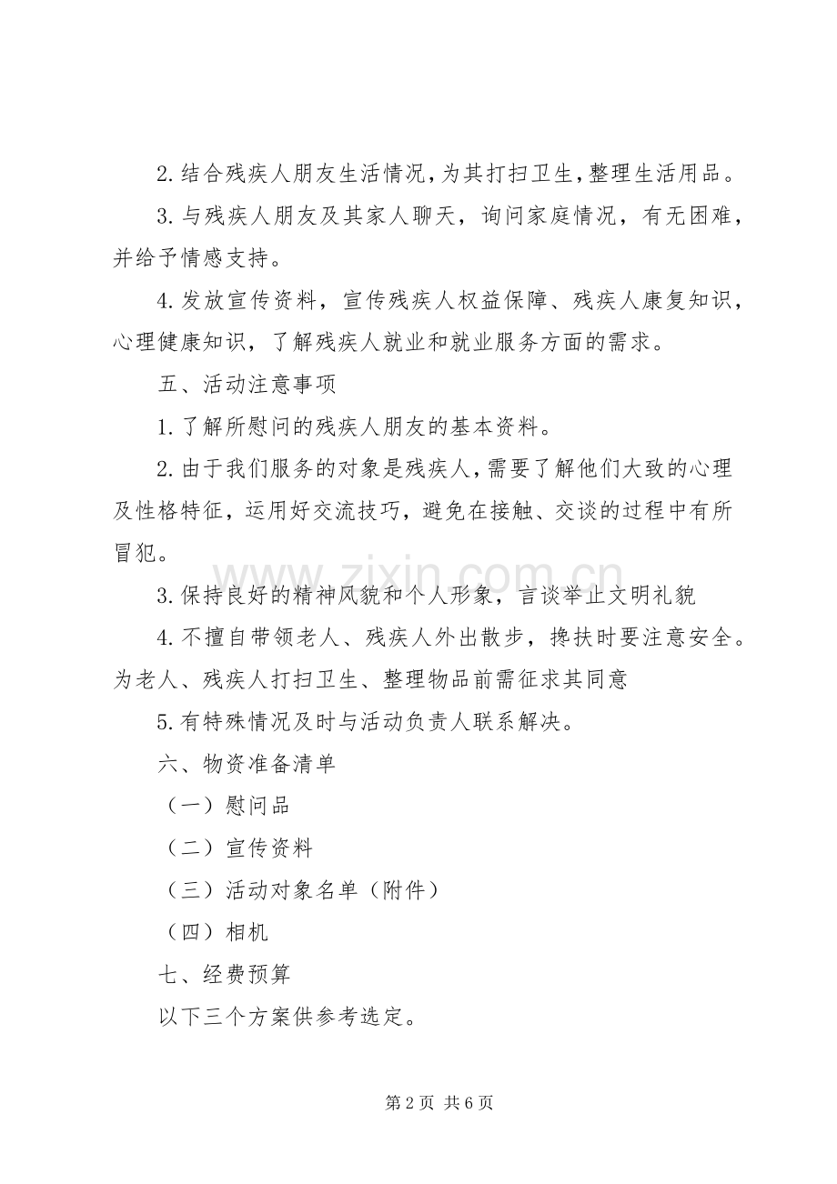 XX年社区全国助残日活动实施方案.docx_第2页