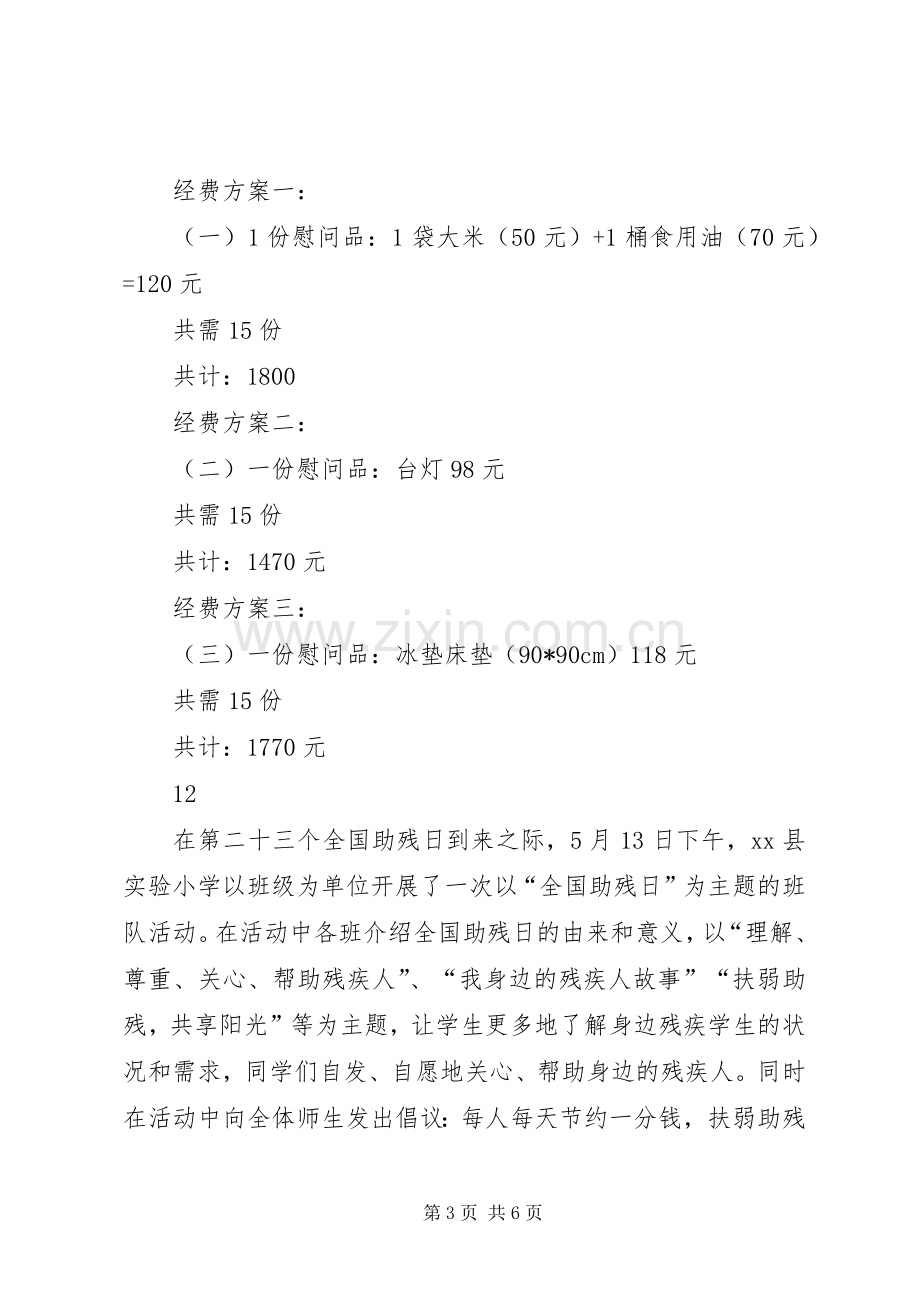 XX年社区全国助残日活动实施方案.docx_第3页