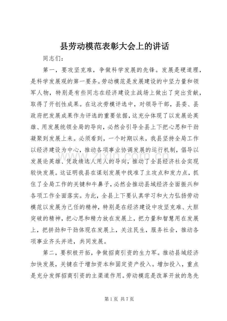 县劳动模范表彰大会上的讲话.docx_第1页