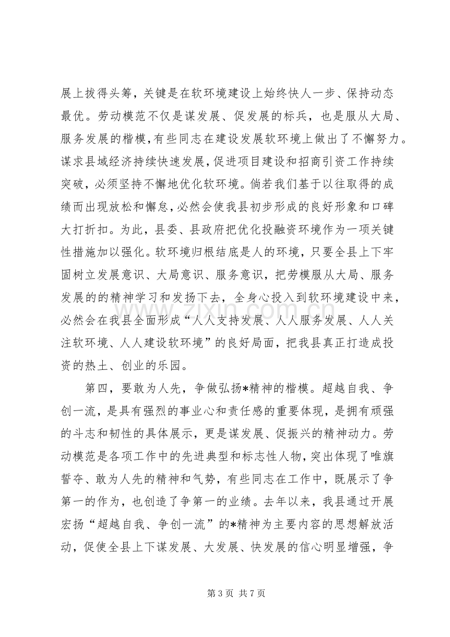 县劳动模范表彰大会上的讲话.docx_第3页