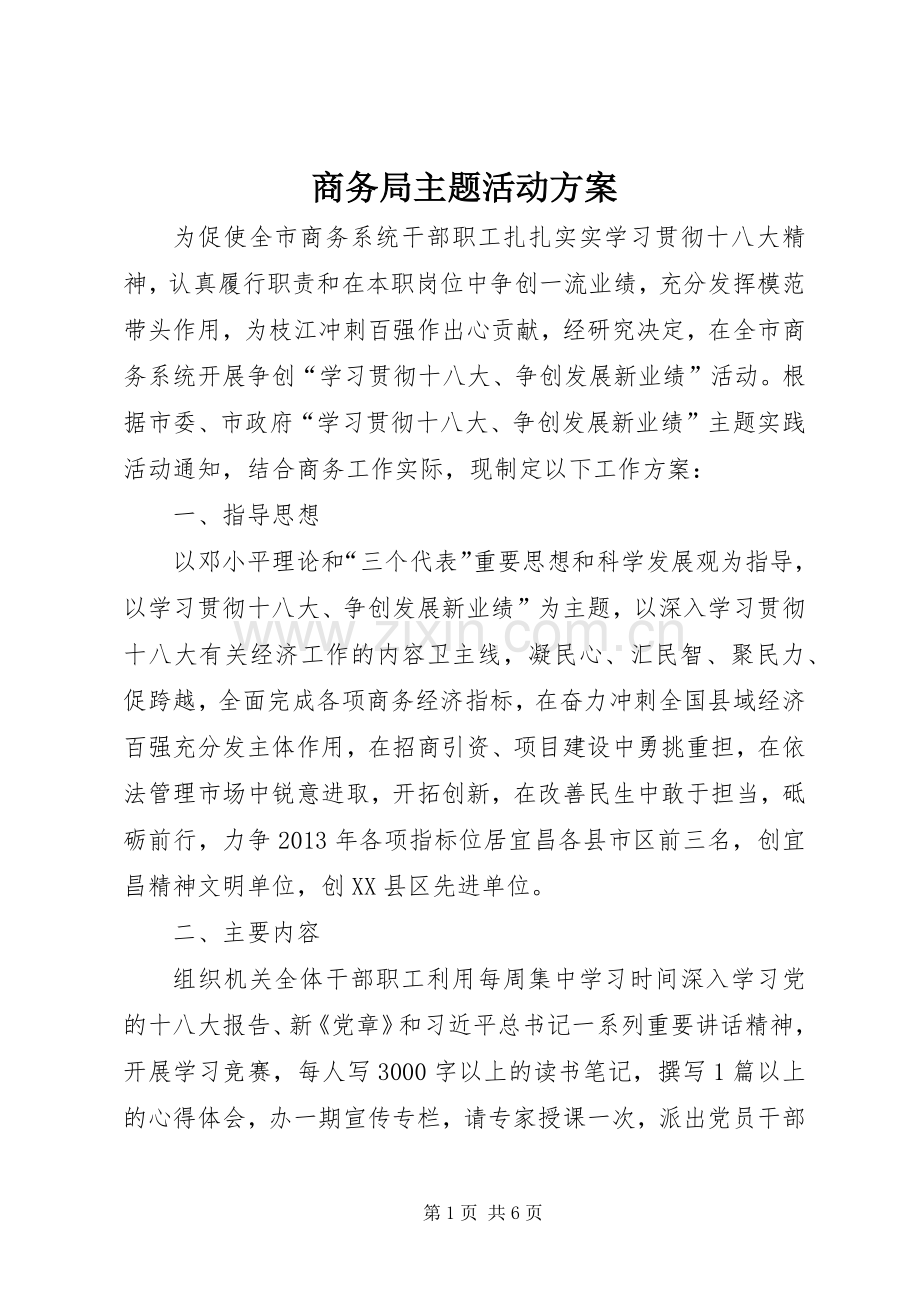 商务局主题活动实施方案.docx_第1页