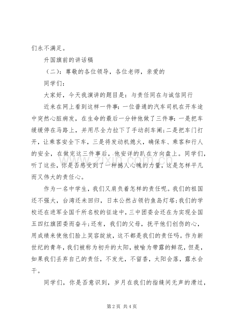 升国旗前的讲话稿.docx_第2页