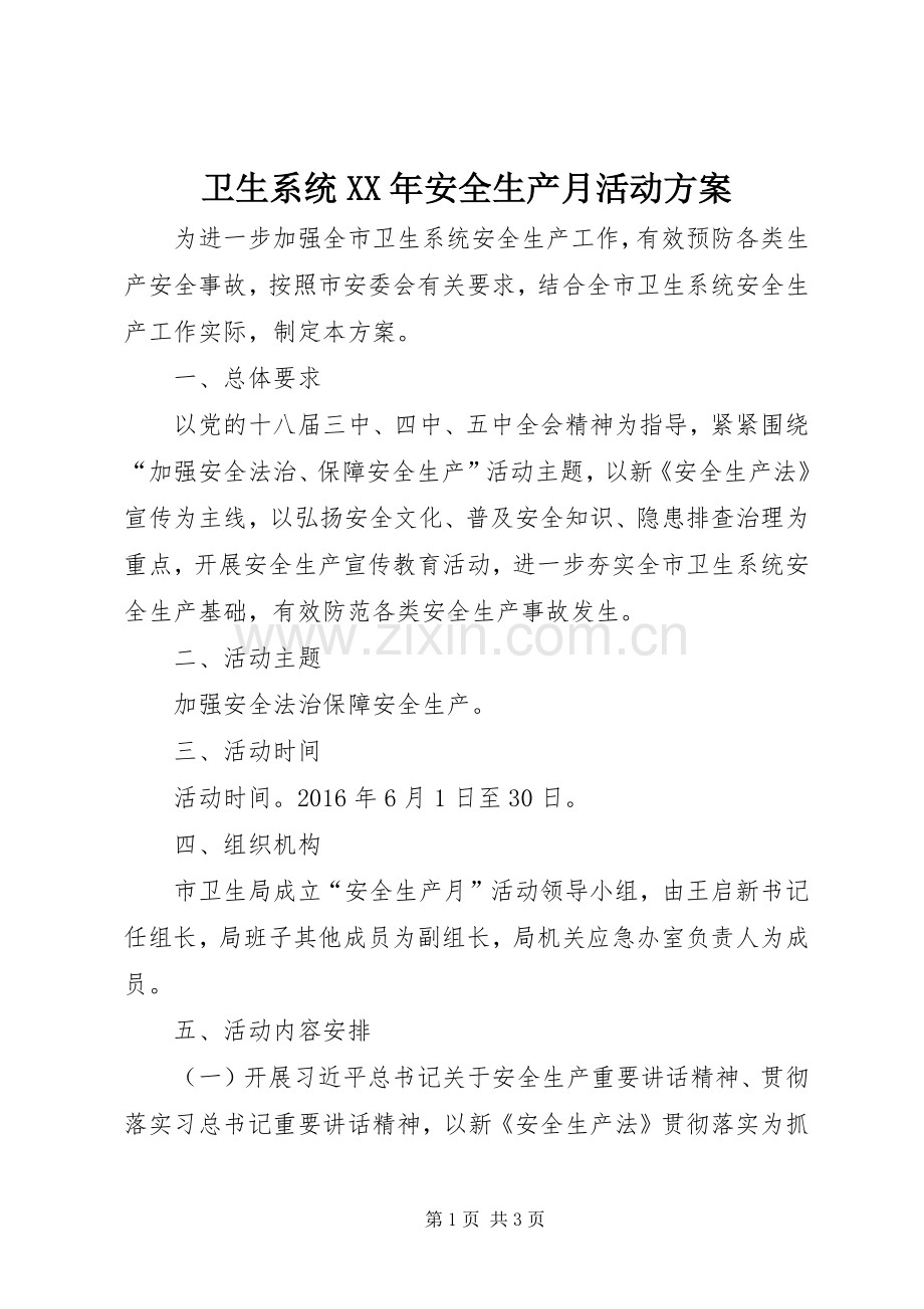 卫生系统XX年安全生产月活动实施方案.docx_第1页