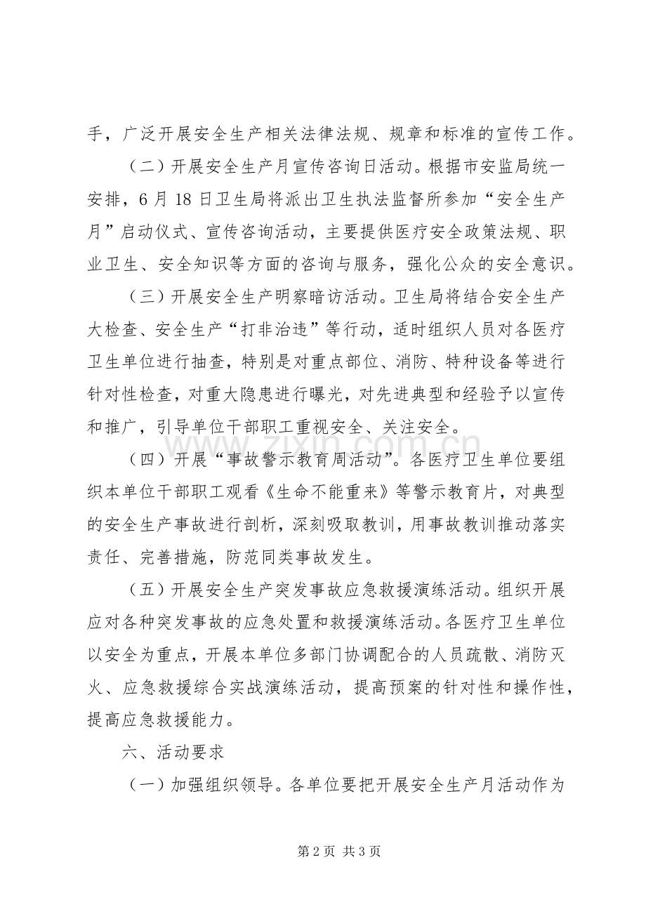 卫生系统XX年安全生产月活动实施方案.docx_第2页