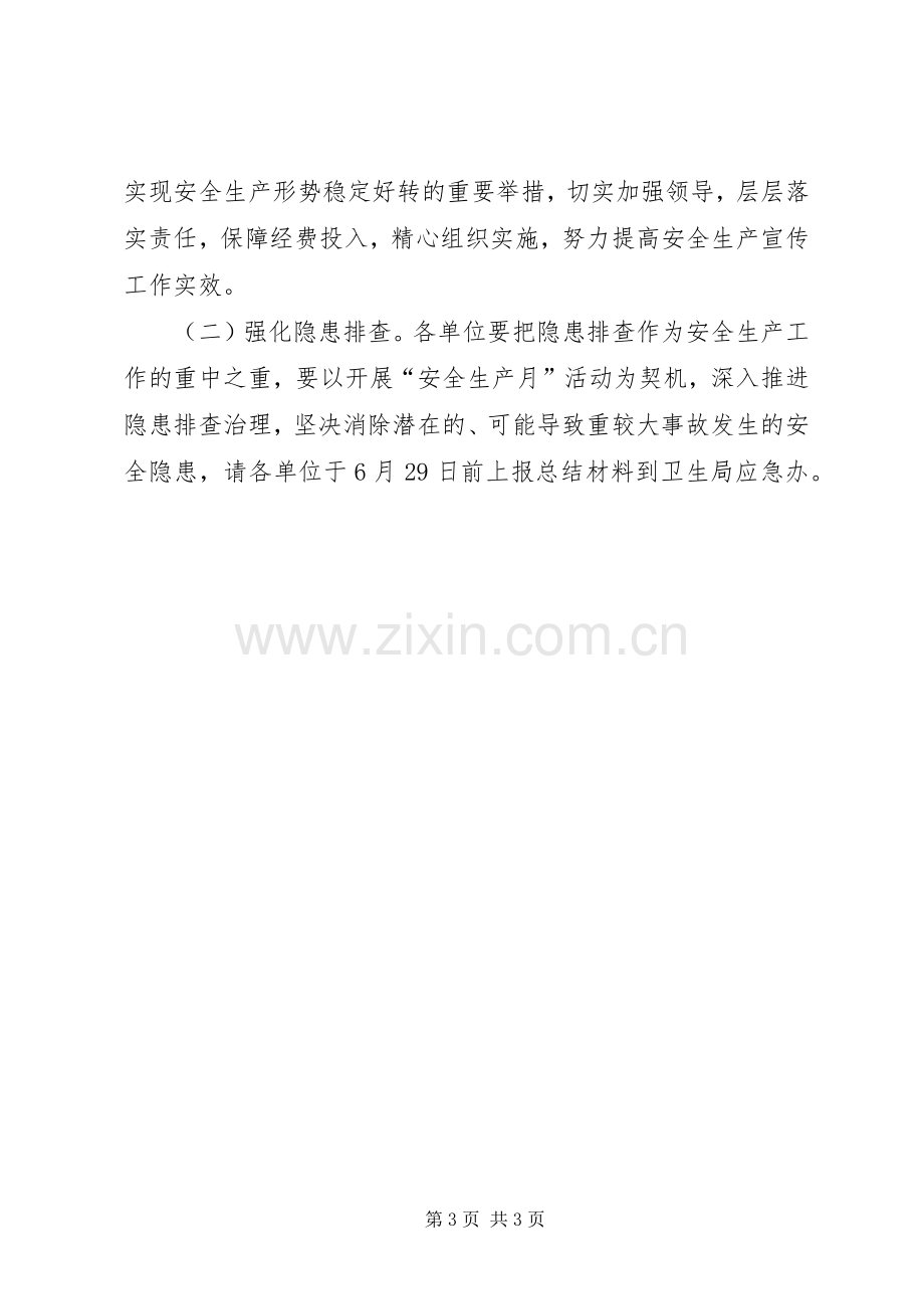 卫生系统XX年安全生产月活动实施方案.docx_第3页