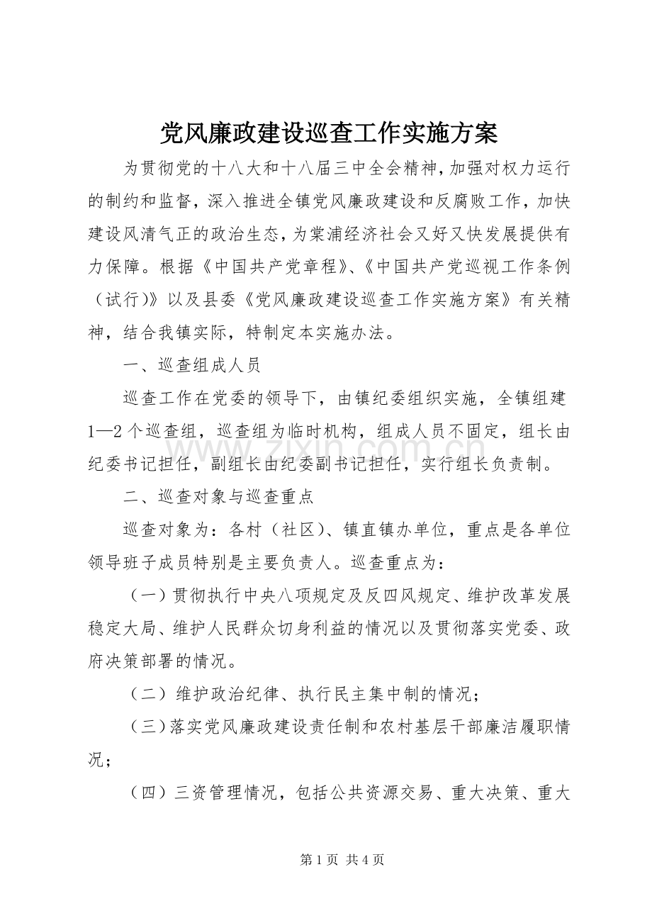 党风廉政建设巡查工作方案.docx_第1页