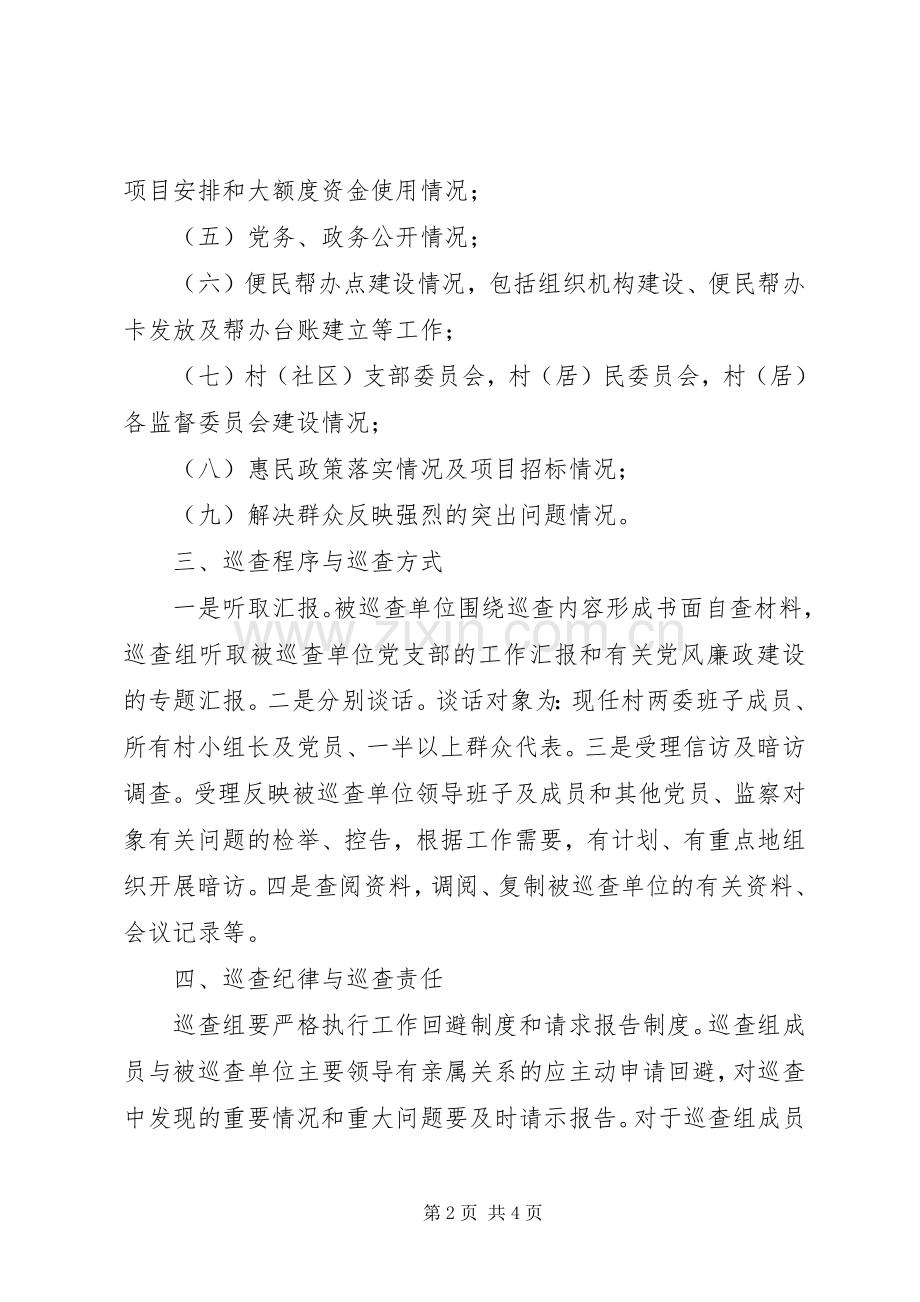 党风廉政建设巡查工作方案.docx_第2页