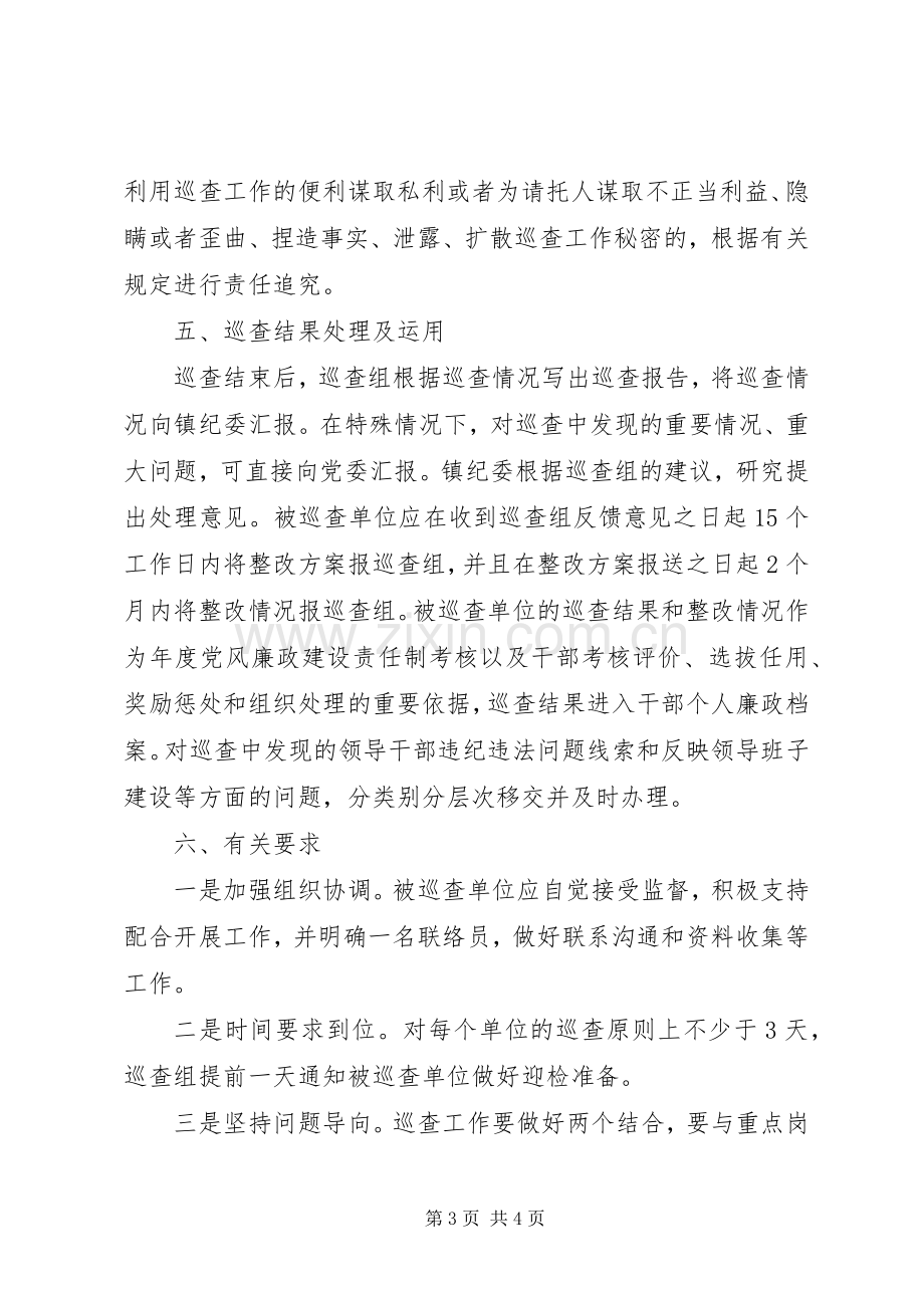 党风廉政建设巡查工作方案.docx_第3页